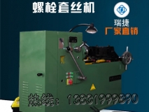 螺纹钢套丝机 